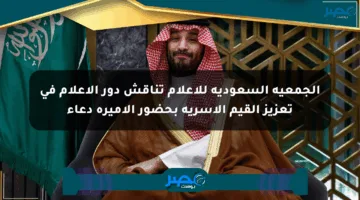 الجمعية السعودية للإعلام تناقش دور الإعلام في تعزيز القيم الأسرية بحضور الأميرة دعاء